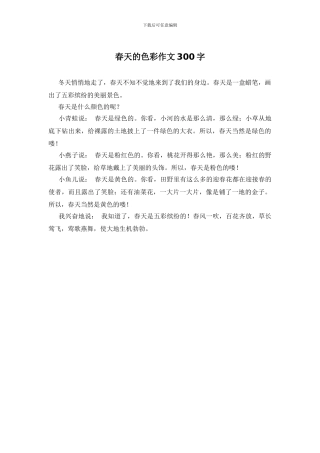 春天的色彩作文300字