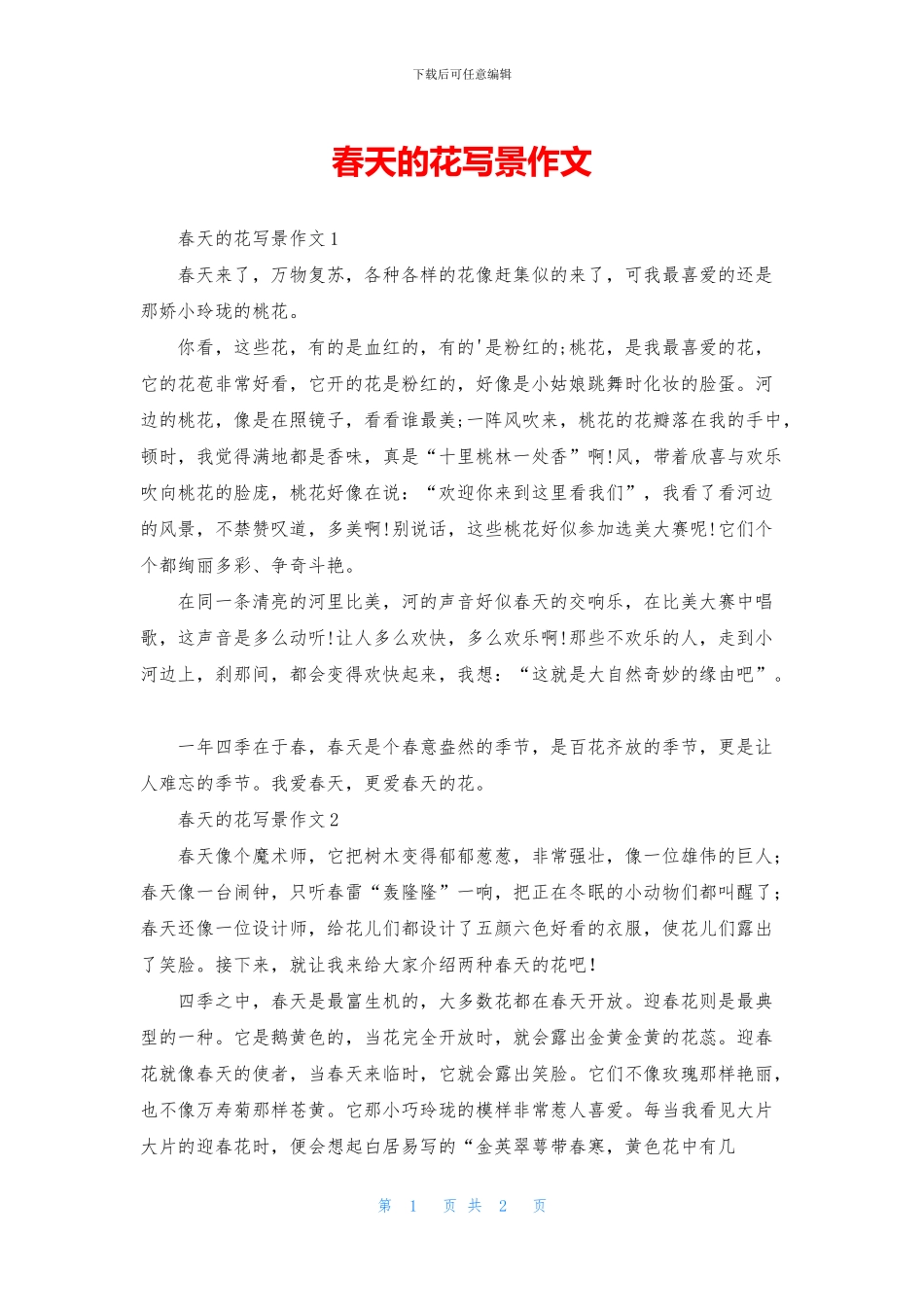 春天的花写景作文_第1页