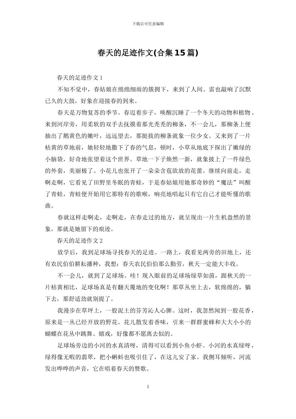 春天的足迹作文_第1页