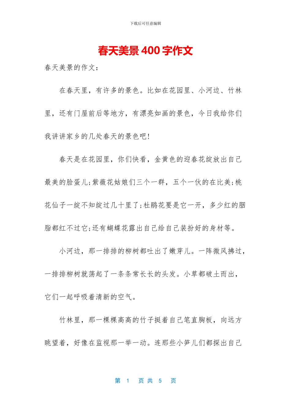 春天美景400字作文_第1页