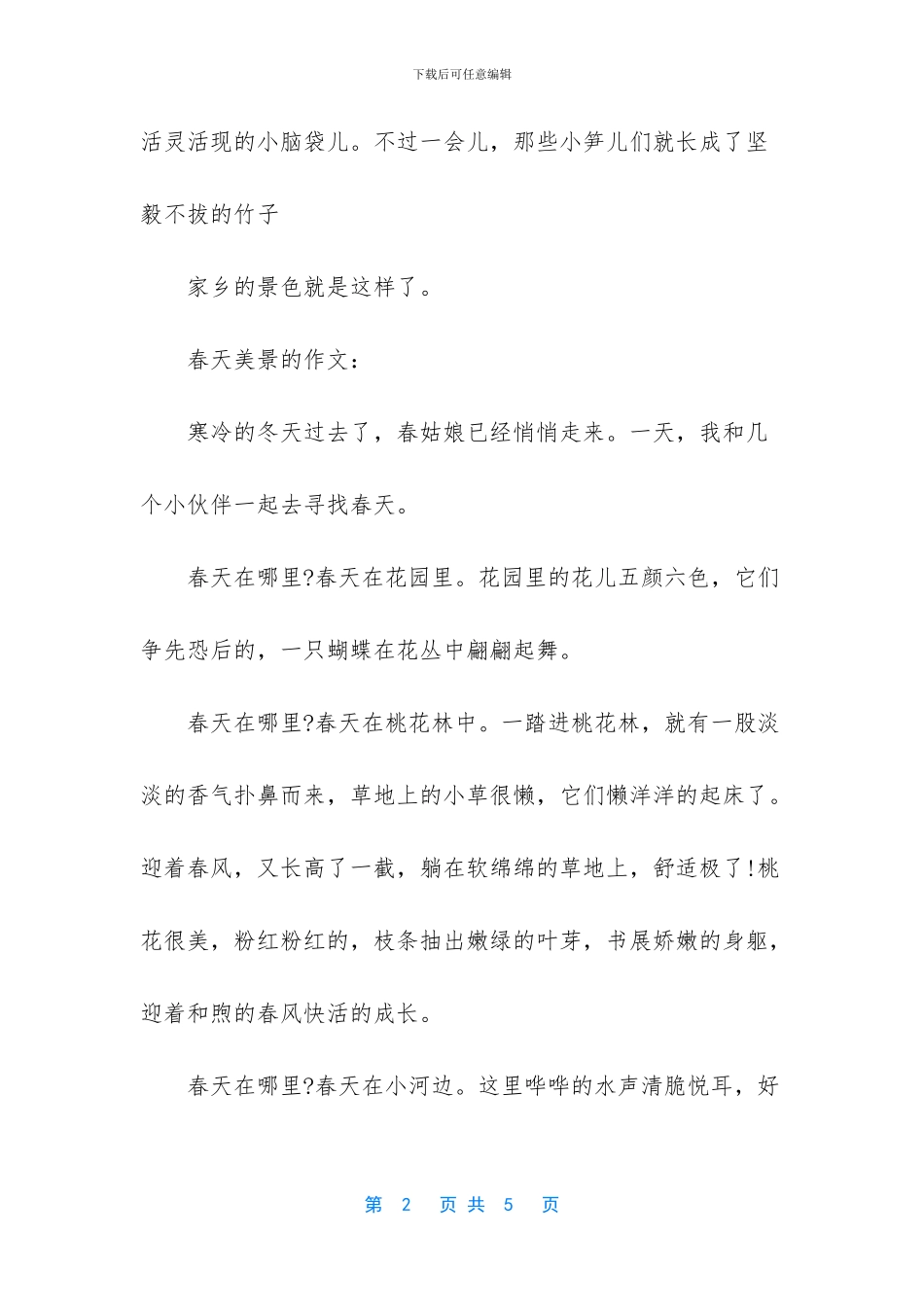 春天美景400字作文_第2页
