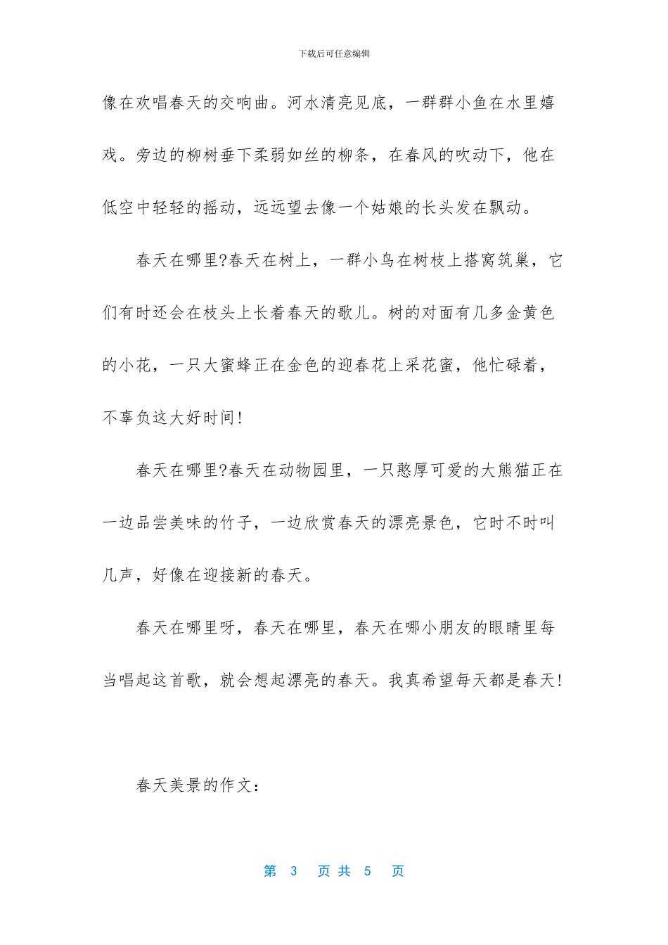 春天美景400字作文_第3页