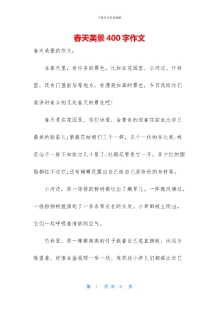 春天美景400字作文