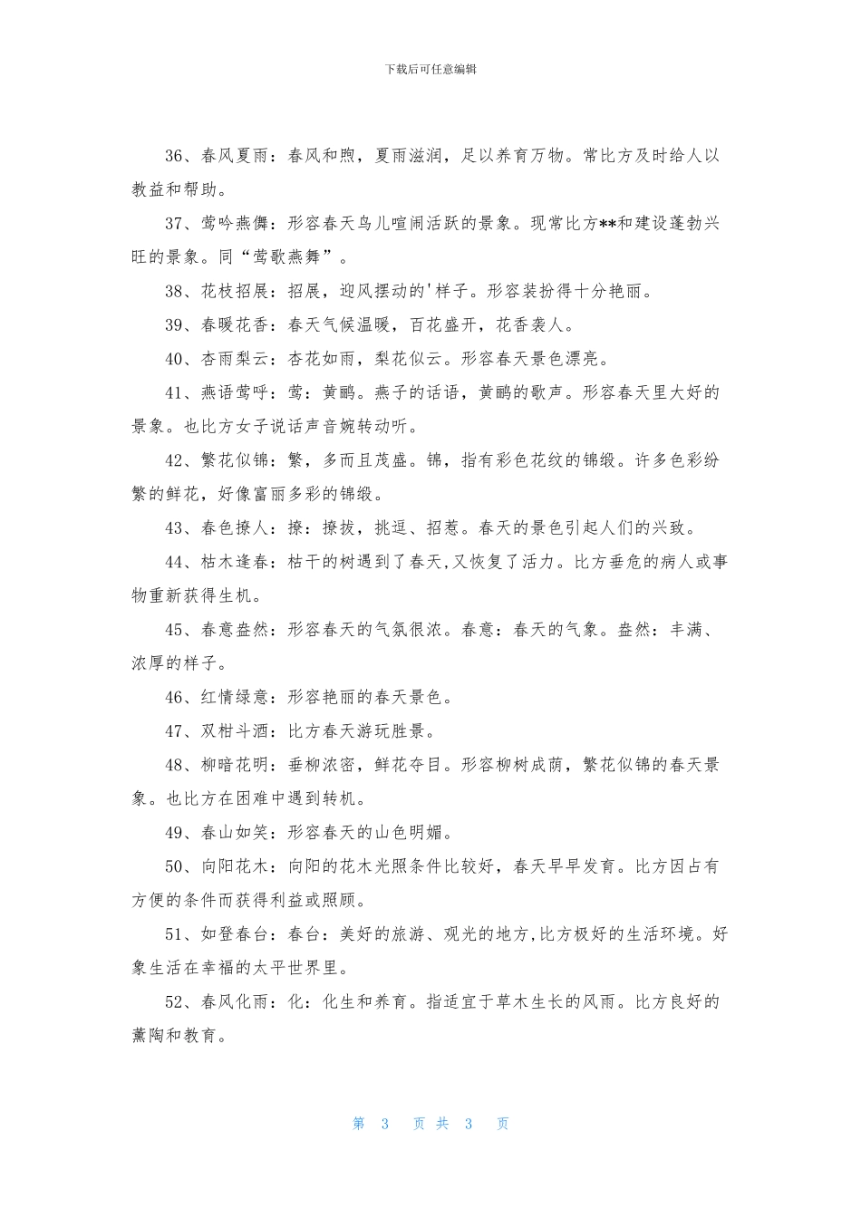 春天美景的成语_第3页