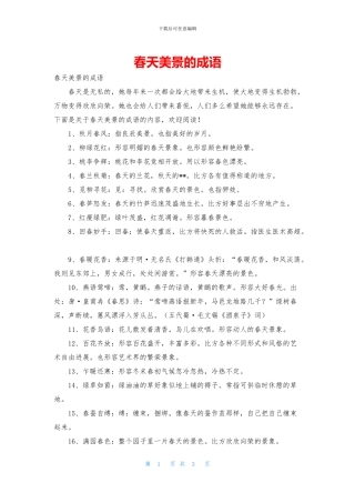 春天美景的成语