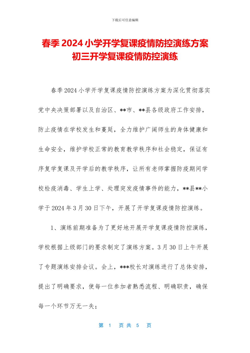 春季2024小学开学复课疫情防控演练方案_第1页