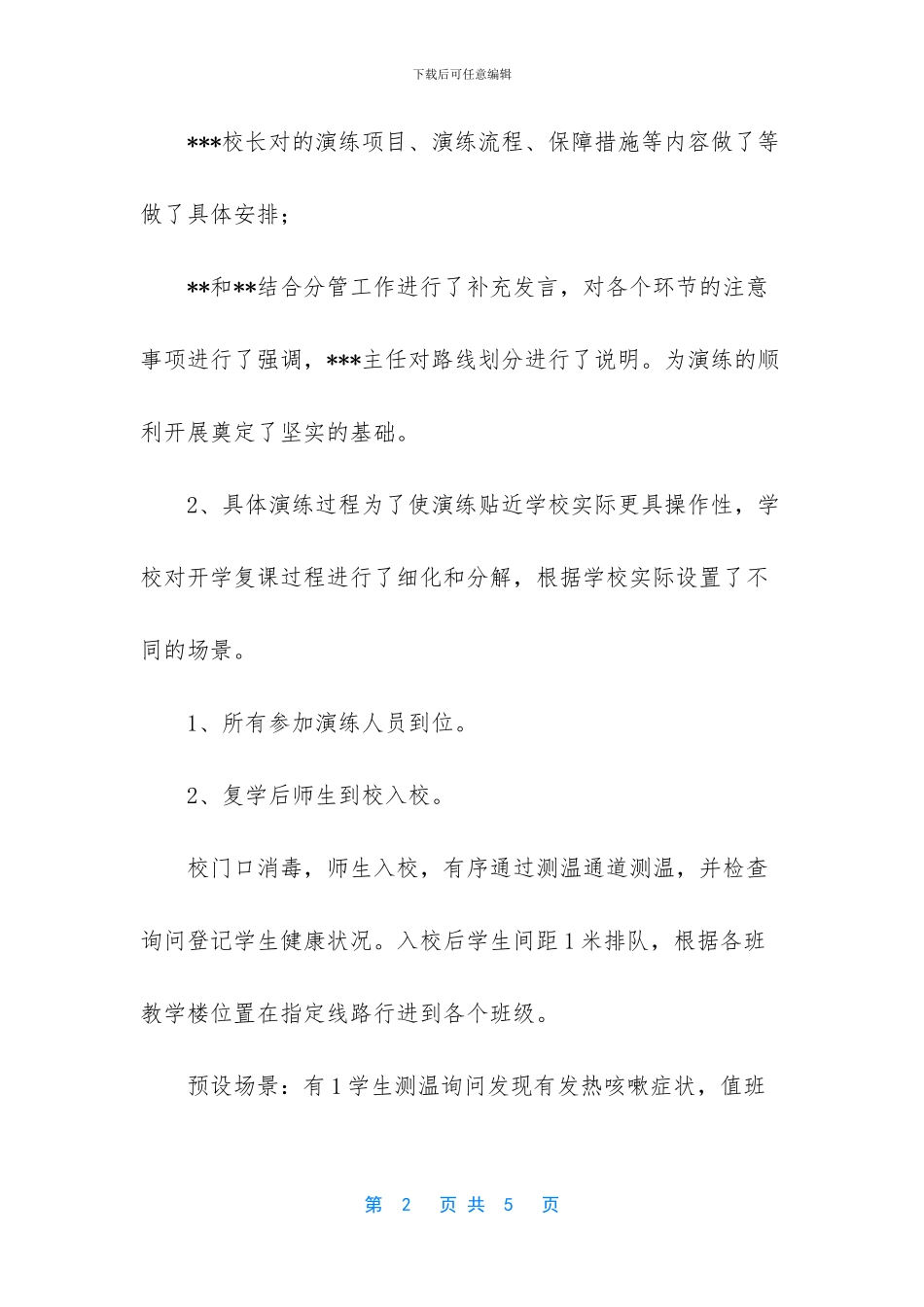 春季2024小学开学复课疫情防控演练方案_第2页