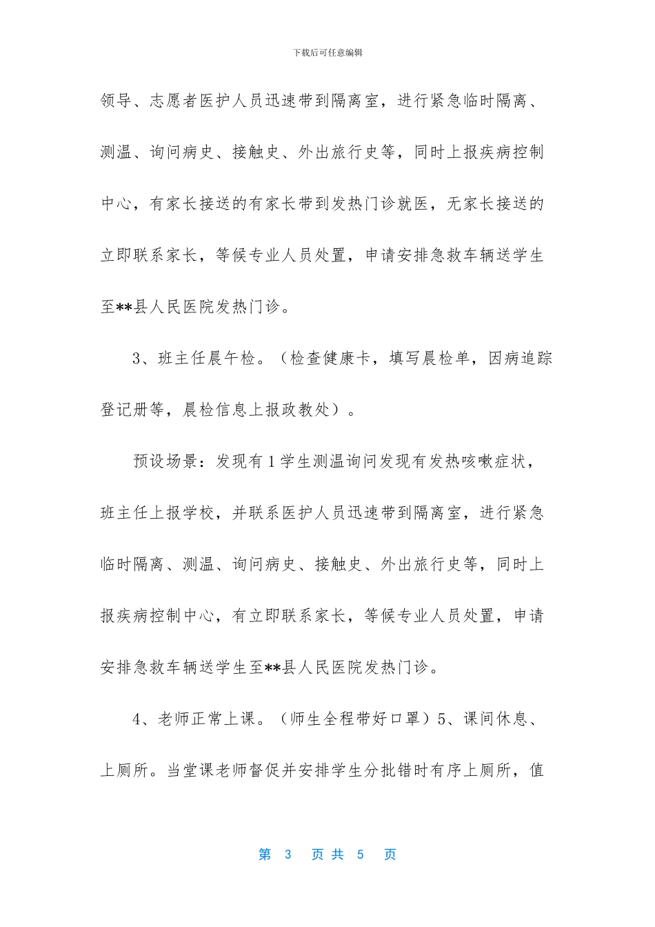 春季2024小学开学复课疫情防控演练方案_第3页