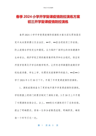 春季2024小学开学复课疫情防控演练方案