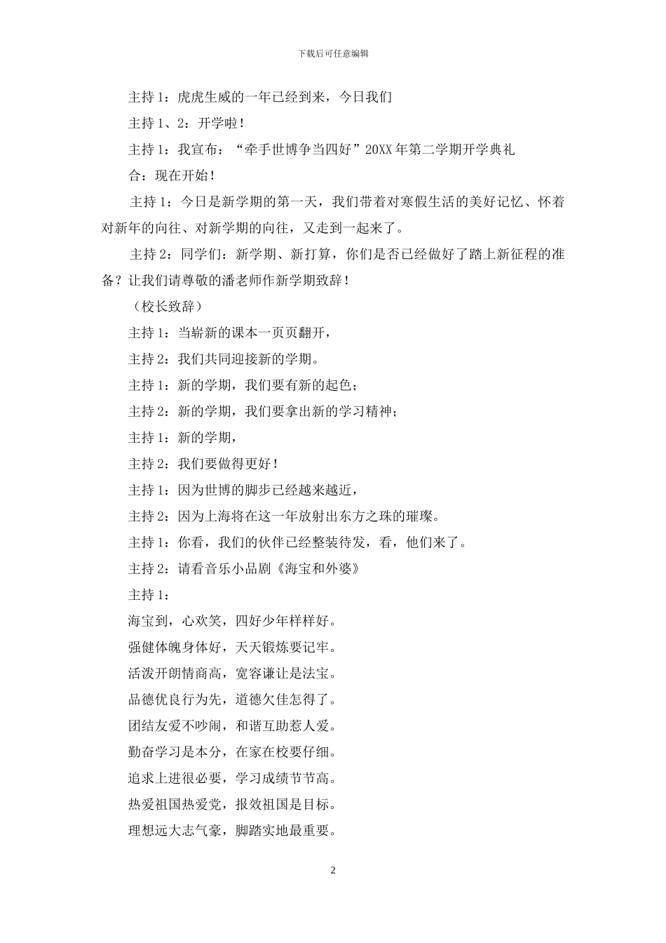 春季《开学典礼》主持词_第2页