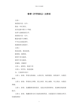 春季《开学典礼》主持词