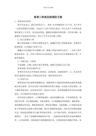 春季三种高发病预防方案