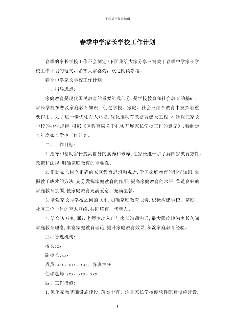 春季中学家长学校工作计划_第1页