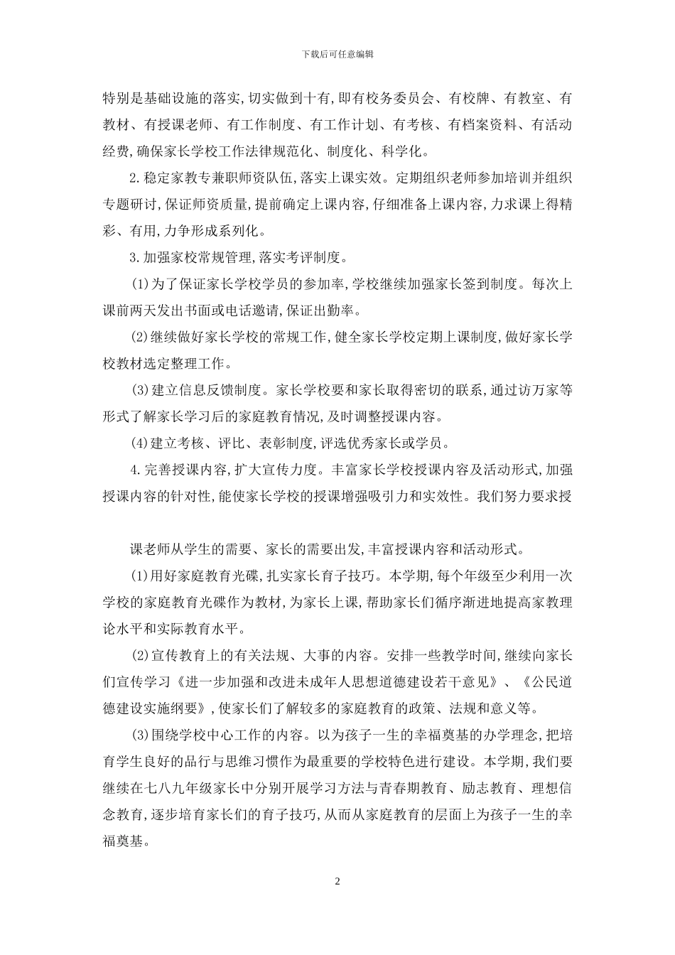 春季中学家长学校工作计划_第2页