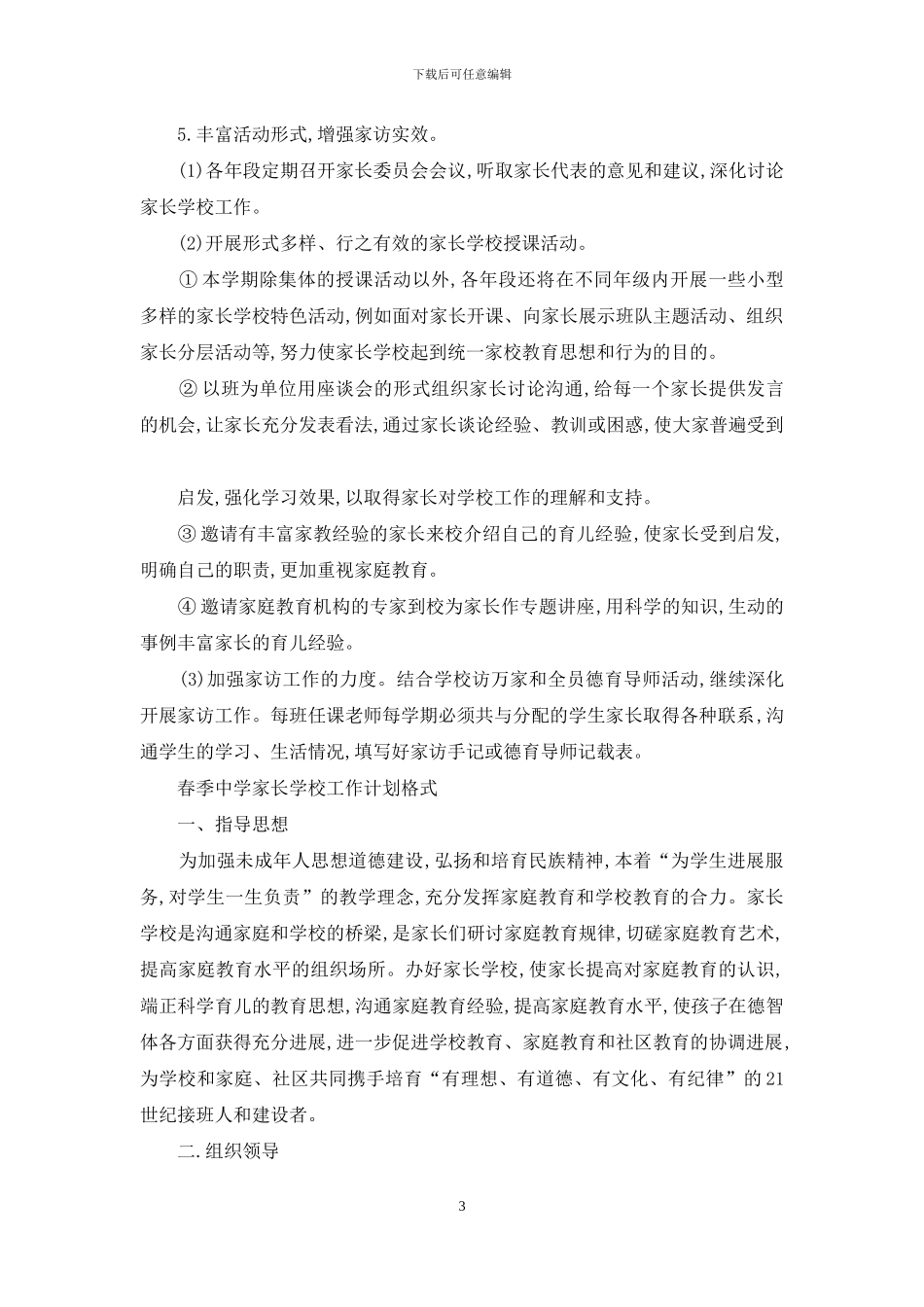 春季中学家长学校工作计划_第3页