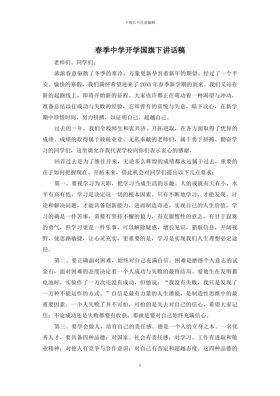 春季中学开学国旗下讲话稿_第1页