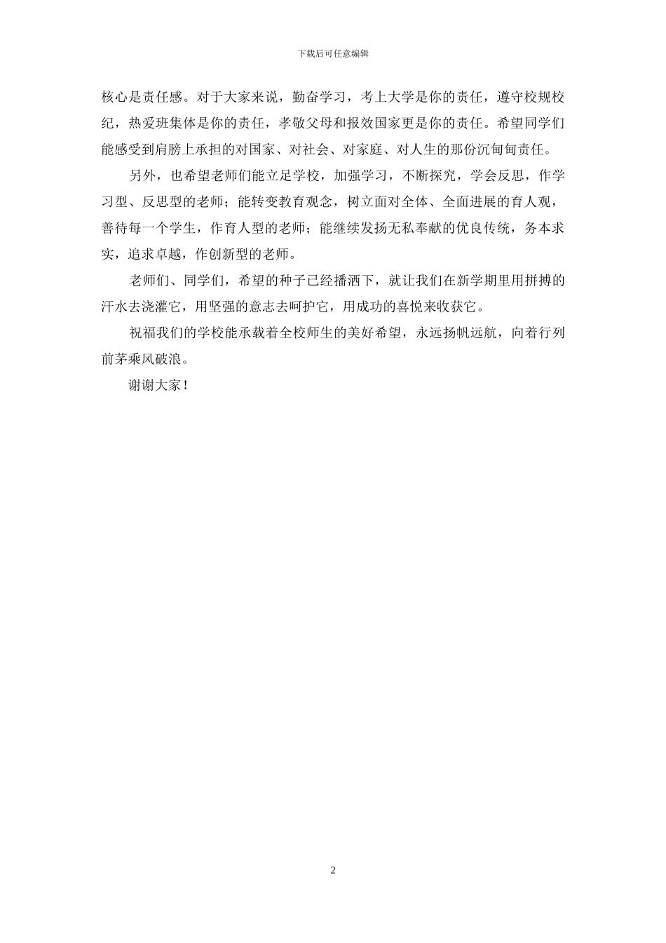 春季中学开学国旗下讲话稿_第2页