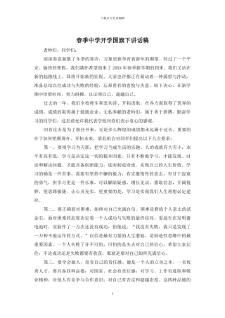 春季中学开学国旗下讲话稿