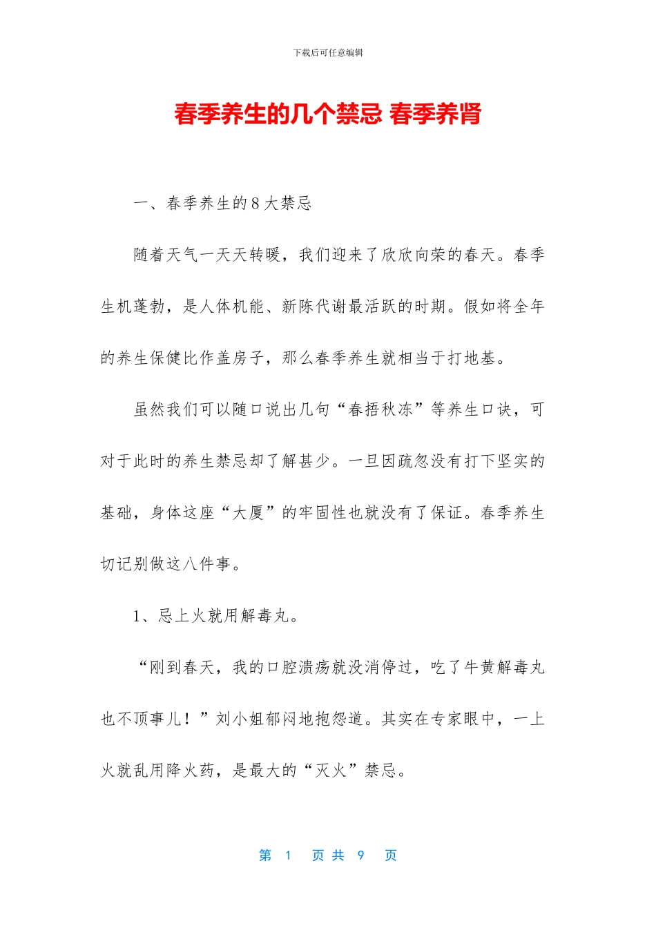 春季养生的几个禁忌_第1页