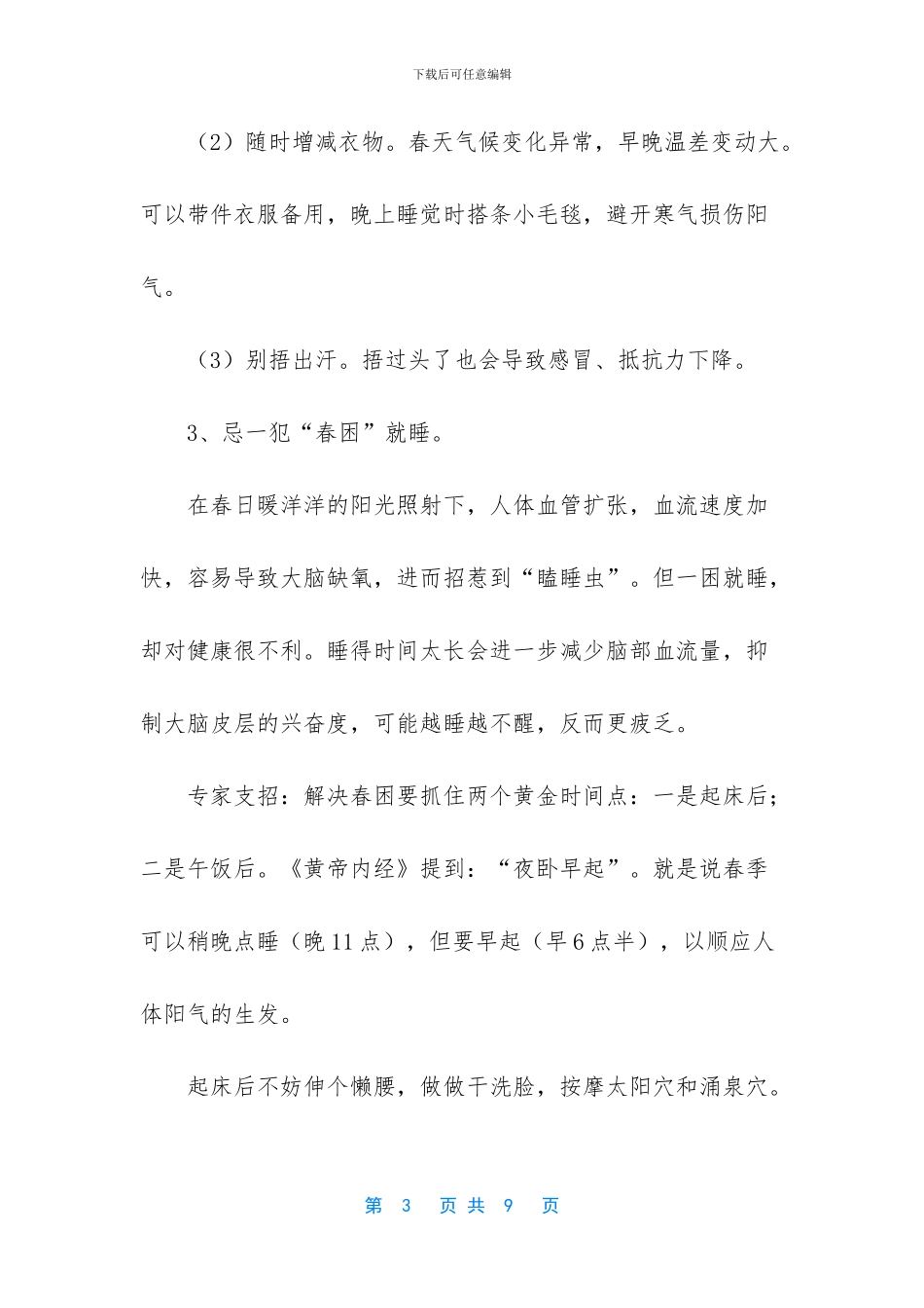 春季养生的几个禁忌_第3页