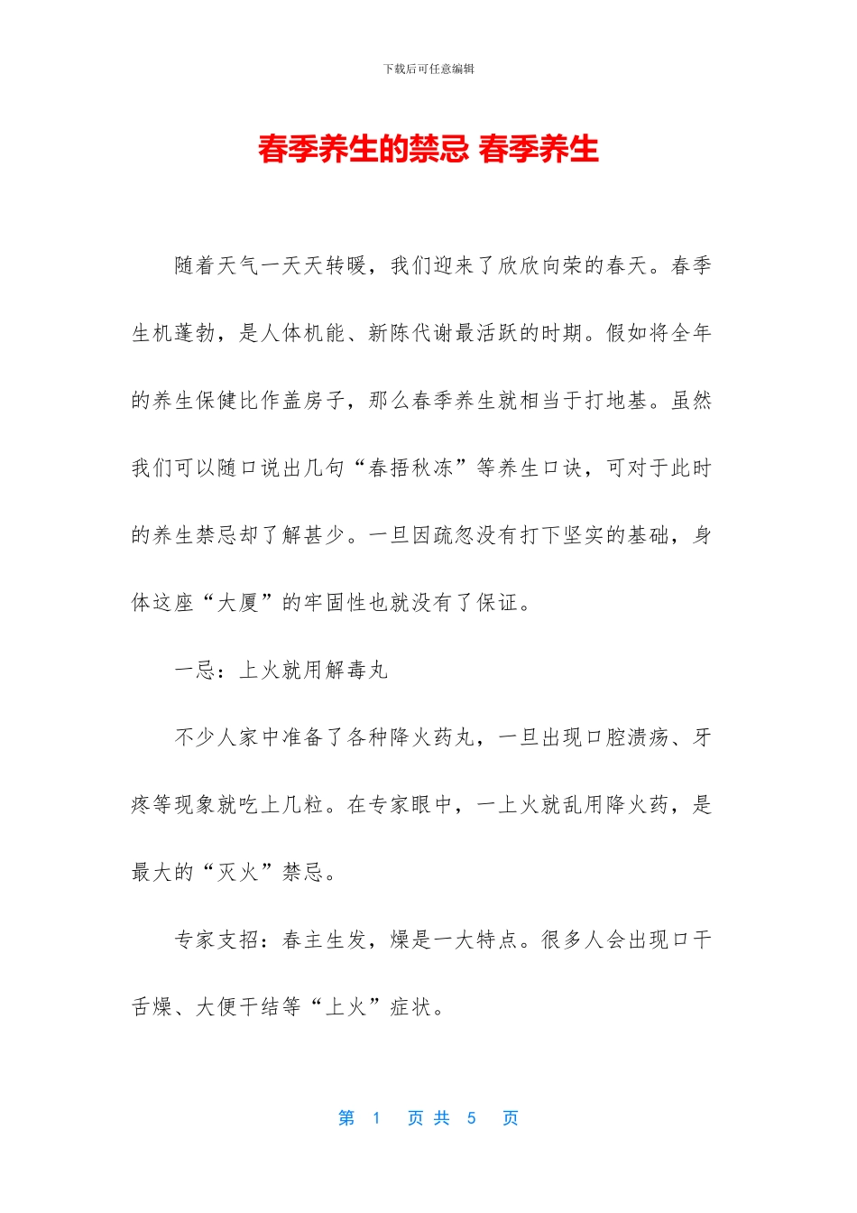 春季养生的禁忌_第1页