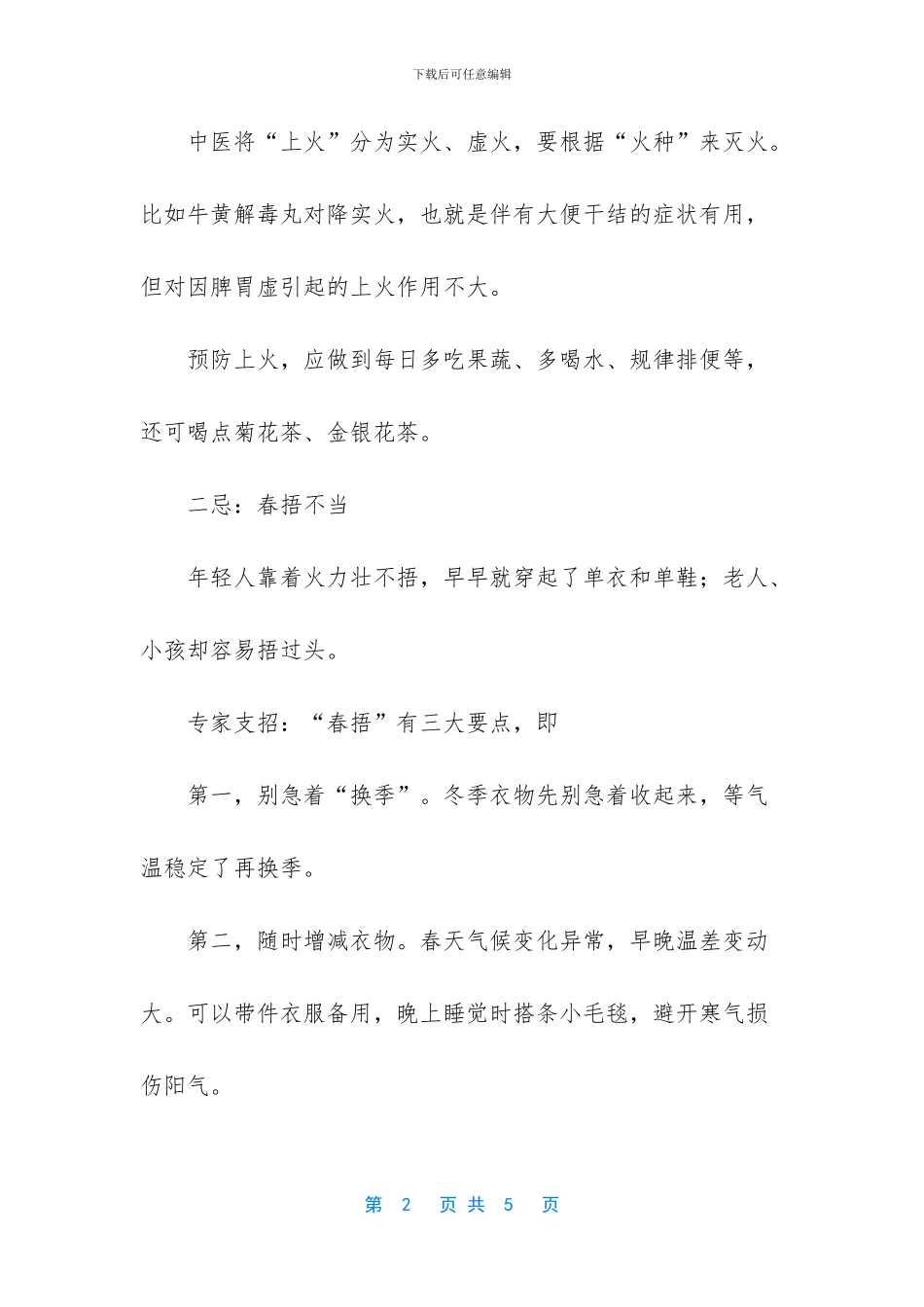 春季养生的禁忌_第2页