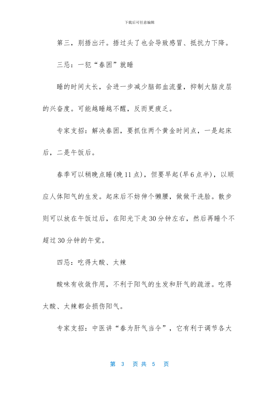 春季养生的禁忌_第3页