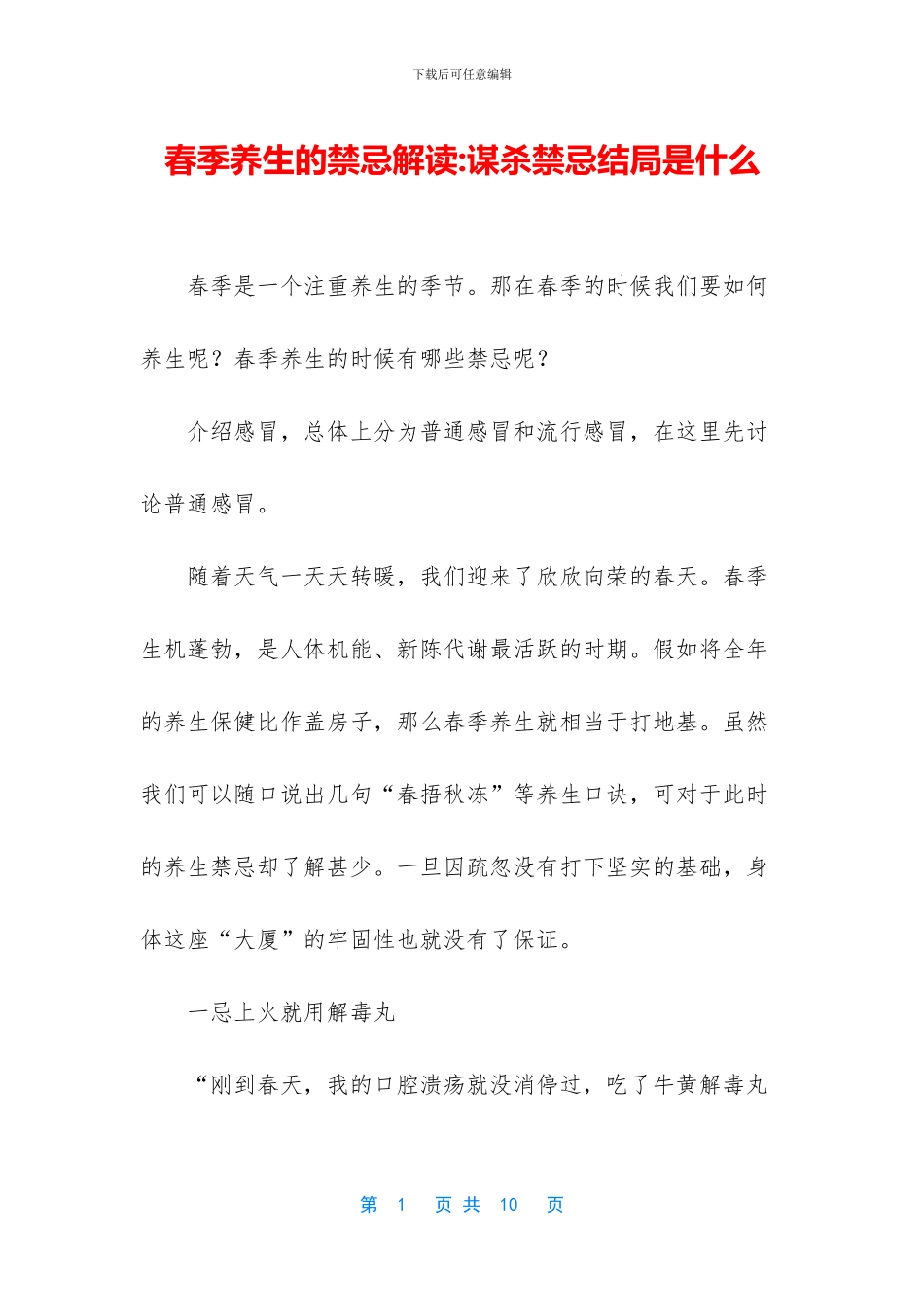 春季养生的禁忌解读_第1页