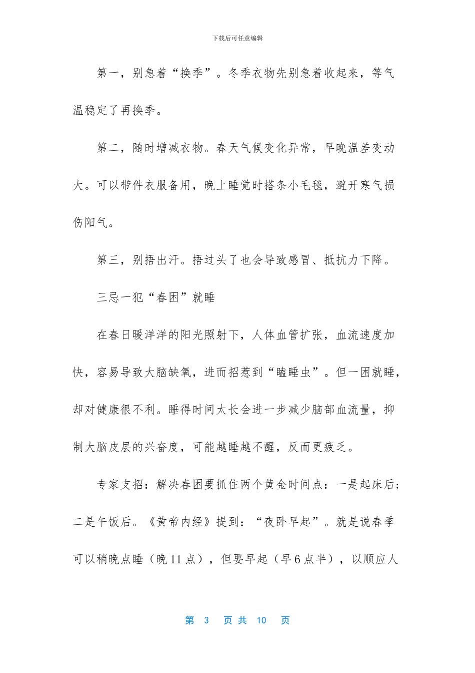 春季养生的禁忌解读_第3页