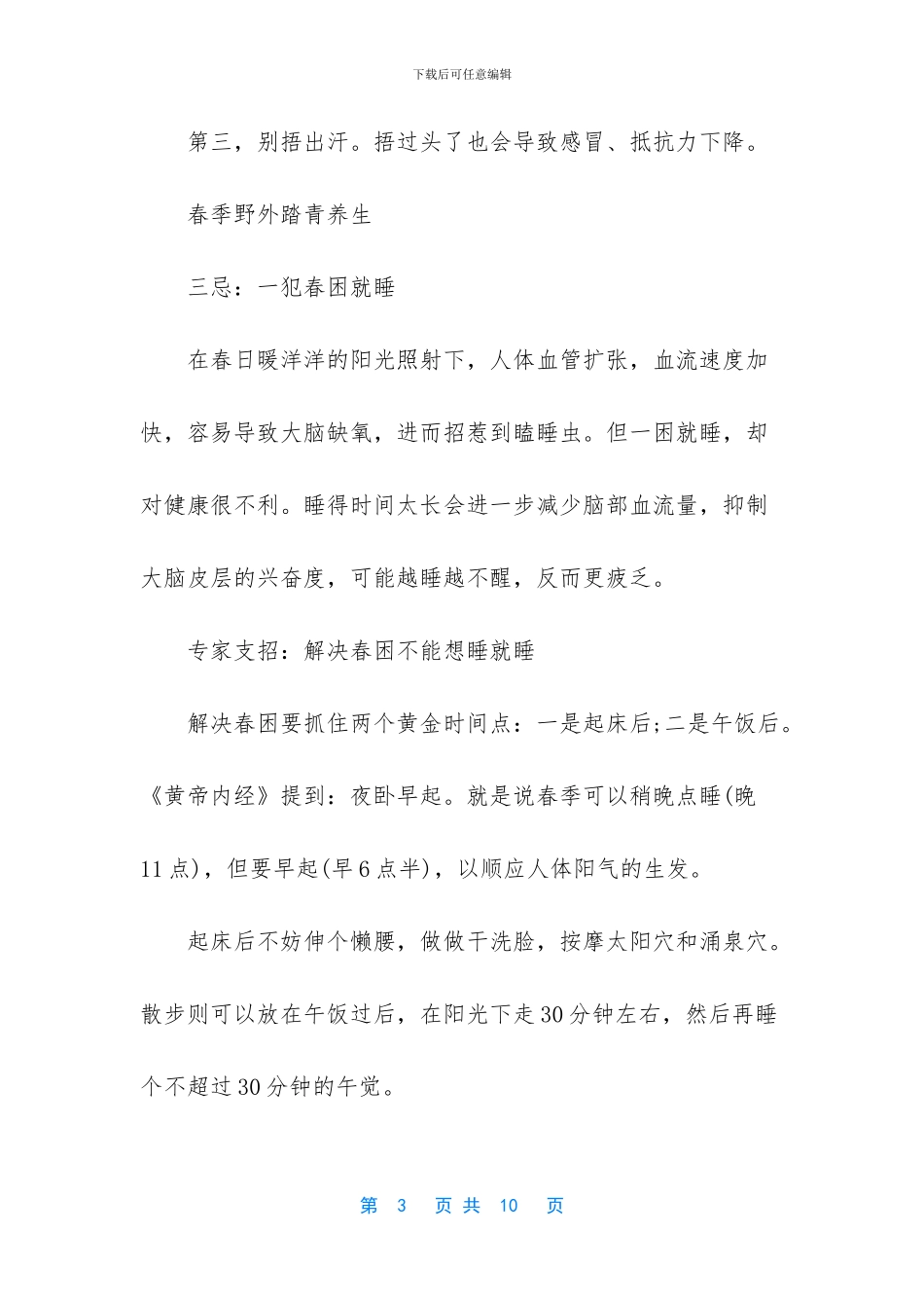 春季养生禁忌介绍_第3页