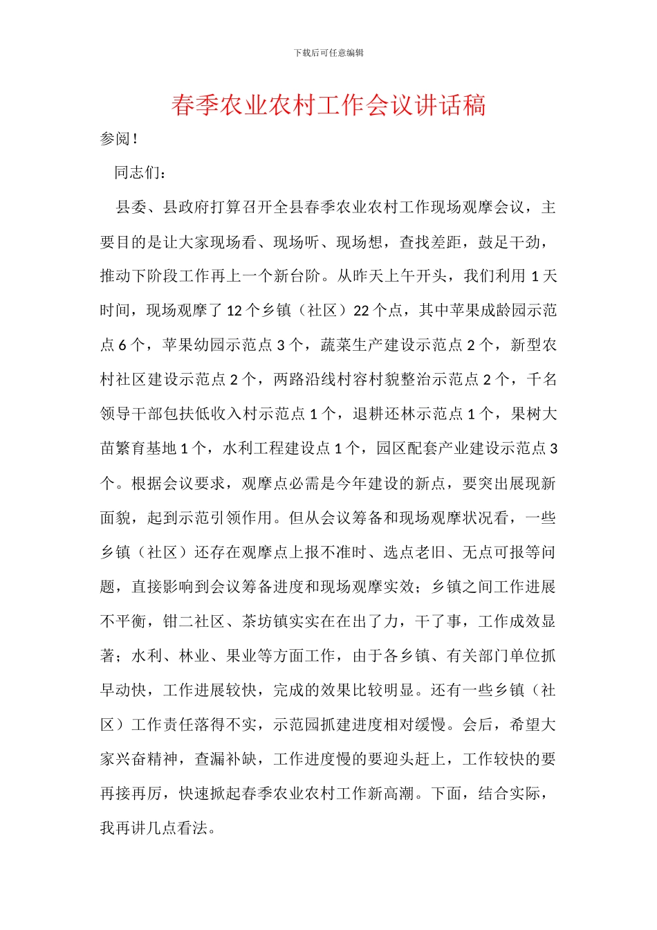 春季农业农村工作会议讲话稿_第1页
