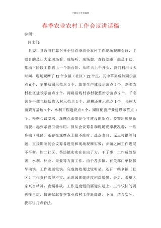 春季农业农村工作会议讲话稿