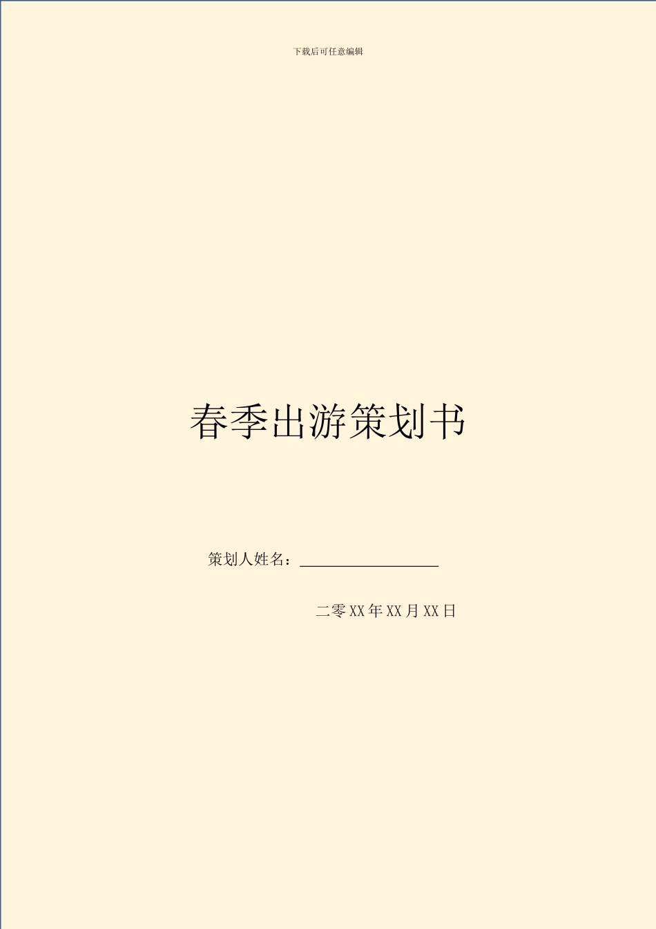 春季出游策划书_第1页