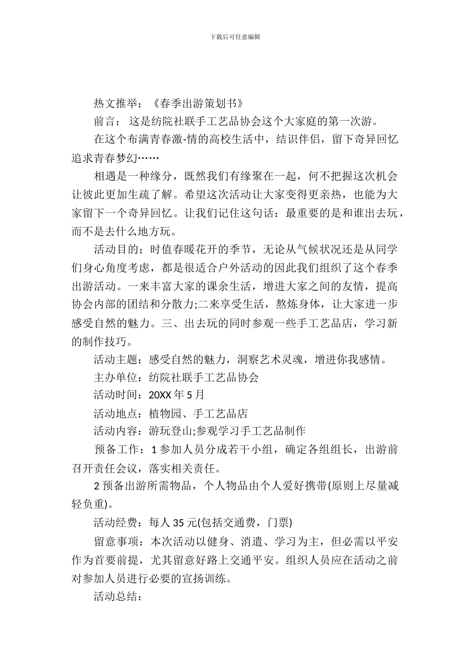 春季出游策划书_第2页