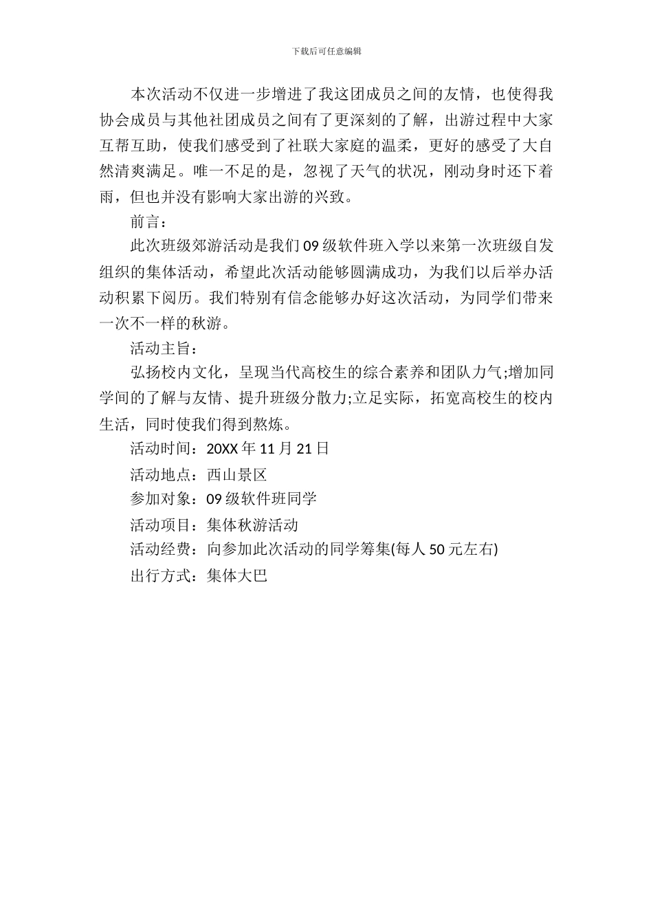 春季出游策划书_第3页