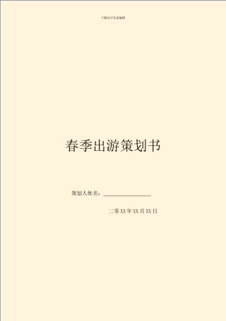 春季出游策划书