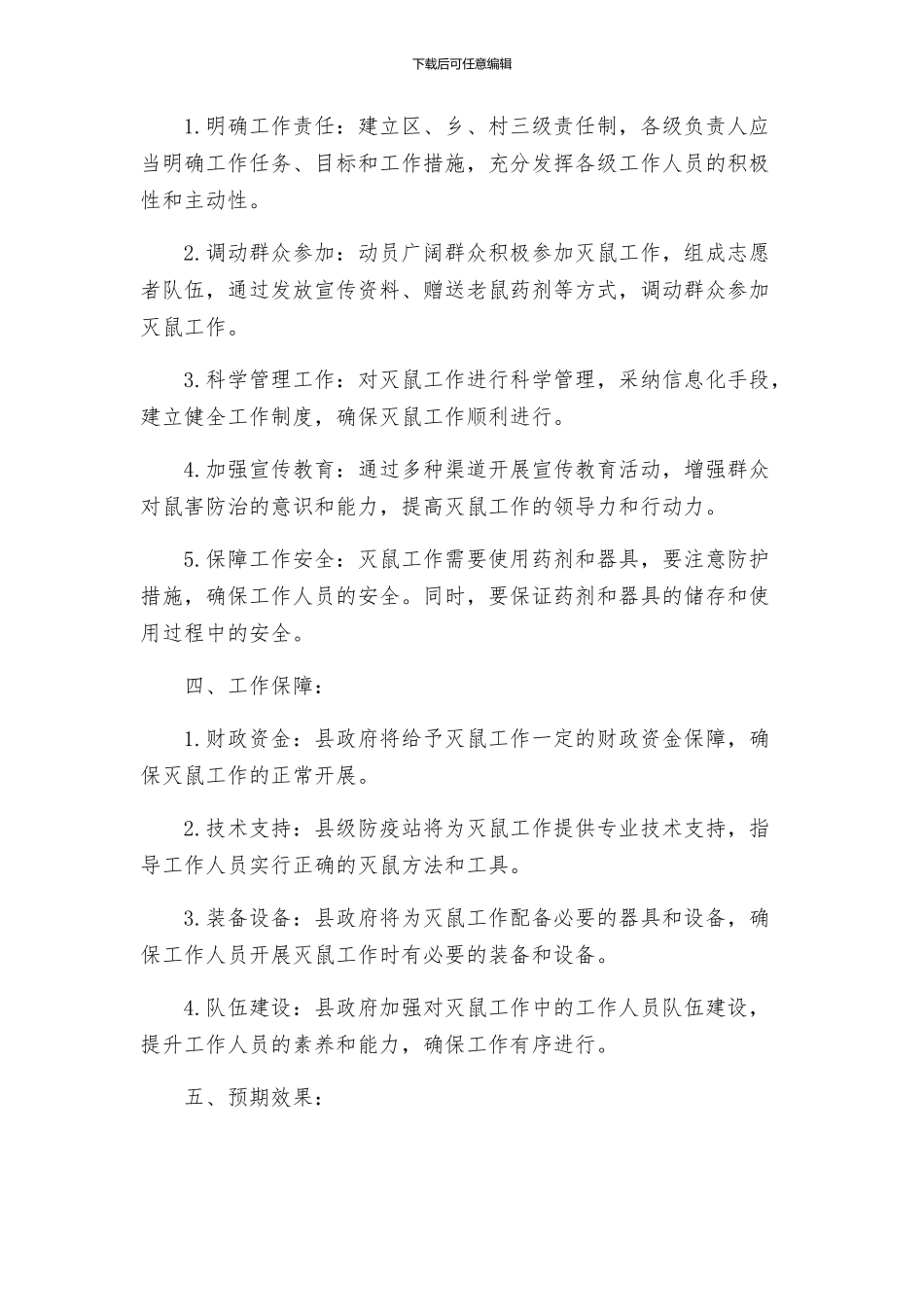 春季县区统一灭鼠工作方案_第2页