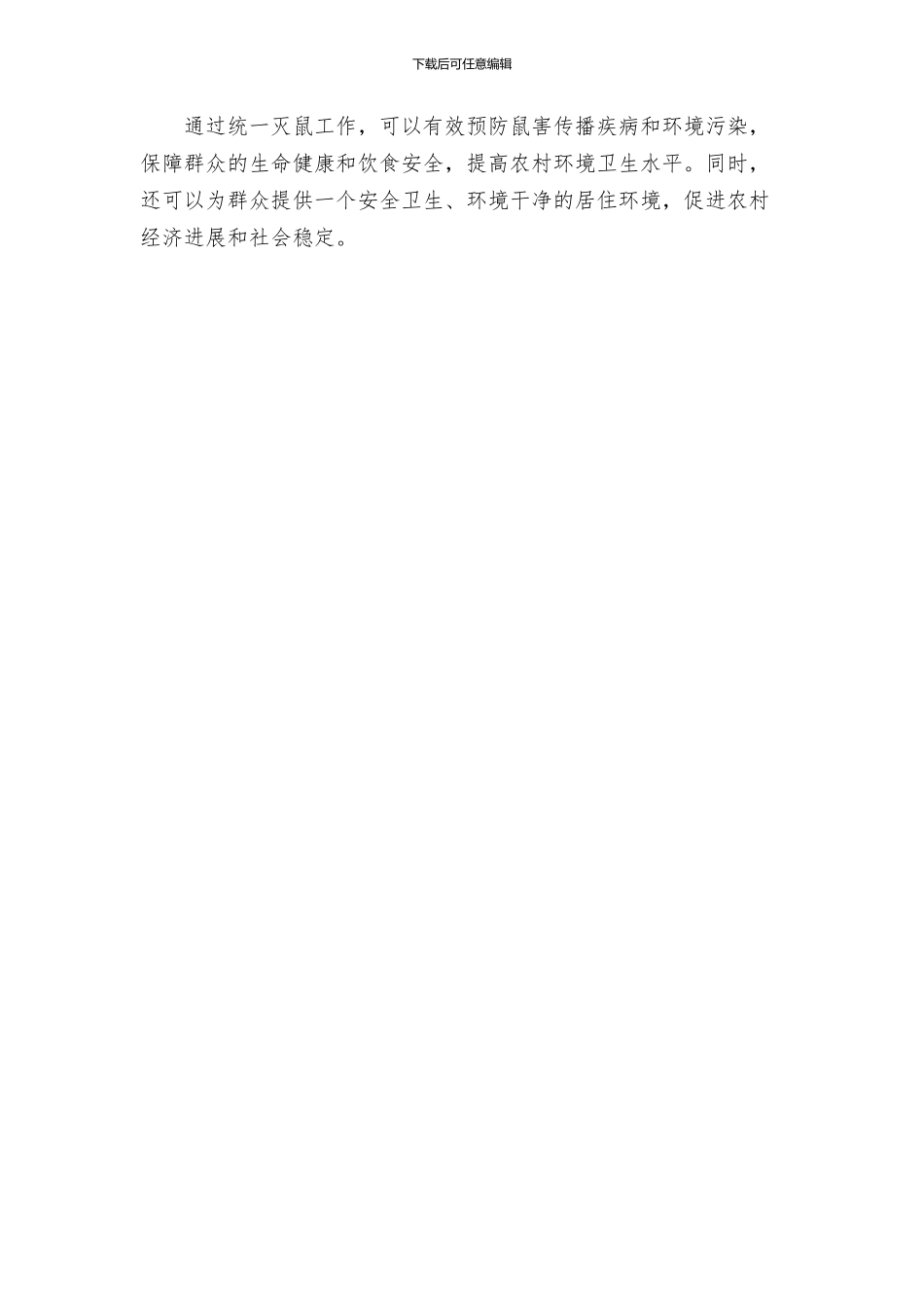 春季县区统一灭鼠工作方案_第3页