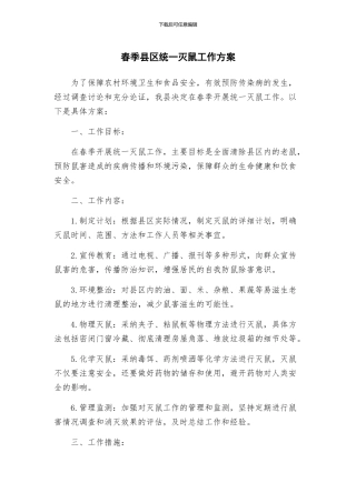 春季县区统一灭鼠工作方案