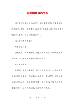 春季喝什么养生茶