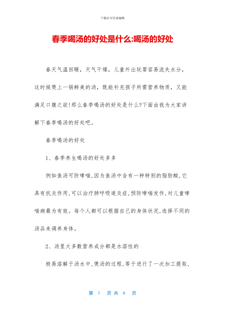 春季喝汤的好处是什么_第1页