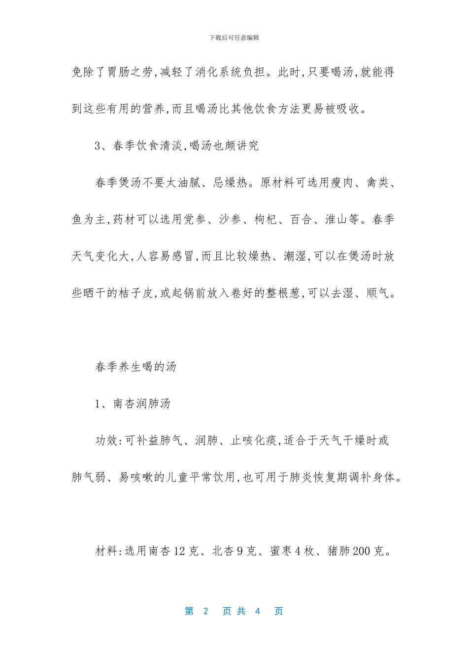 春季喝汤的好处是什么_第2页