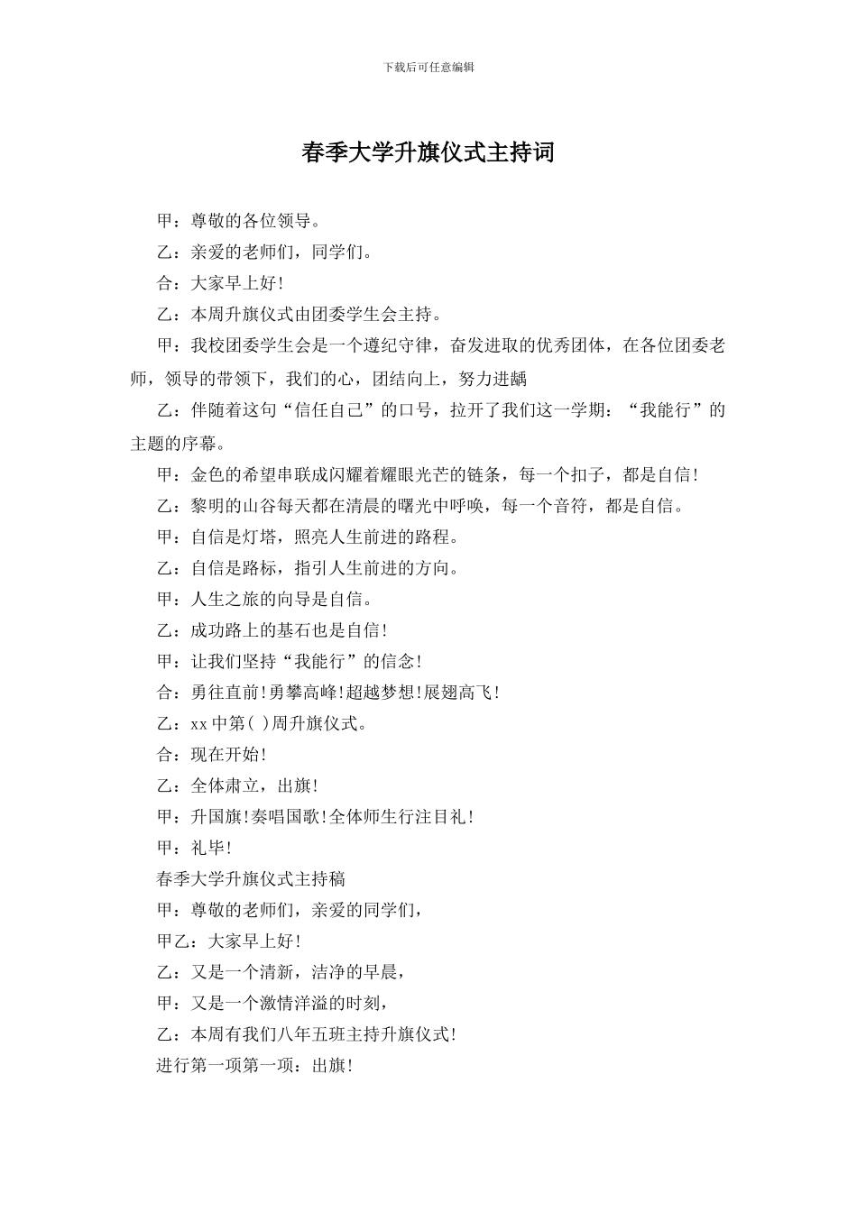 春季大学升旗仪式主持词_第1页