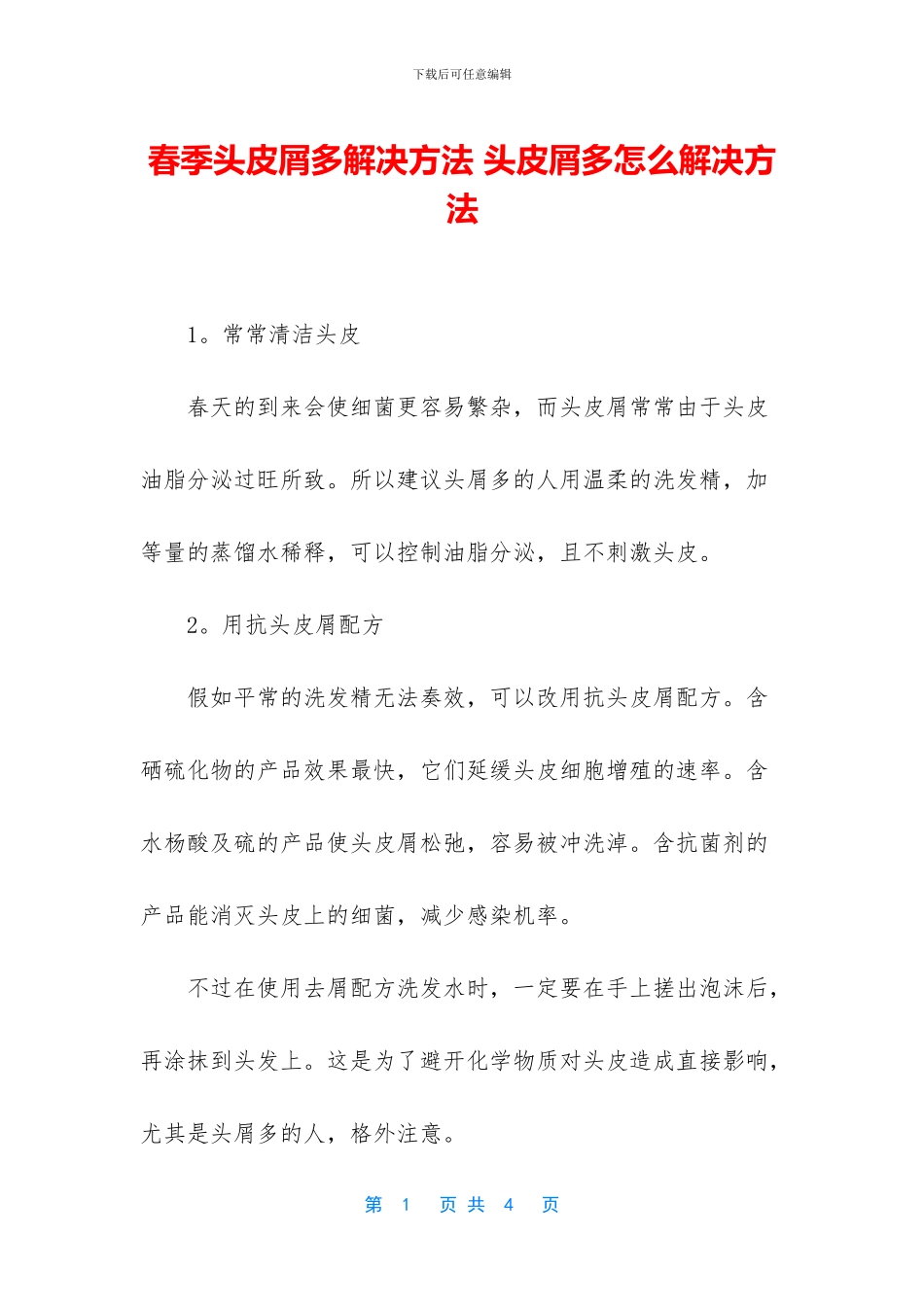 春季头皮屑多解决方法_第1页