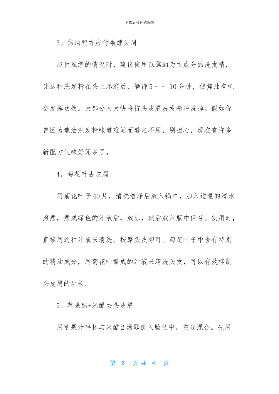 春季头皮屑多解决方法_第2页