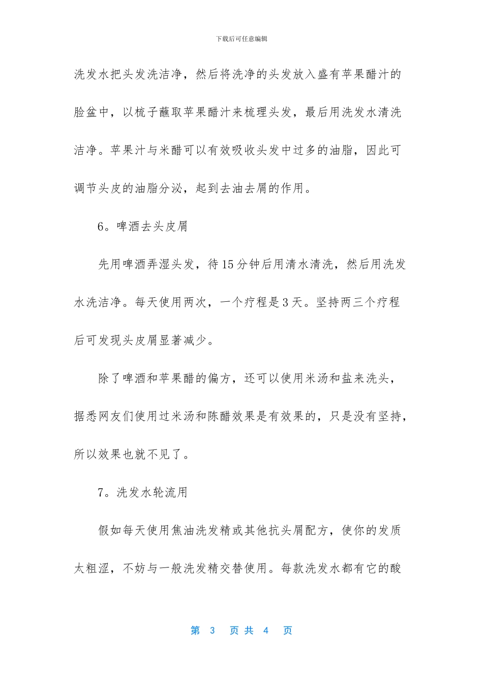 春季头皮屑多解决方法_第3页