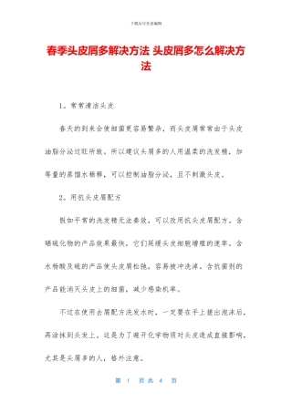 春季头皮屑多解决方法