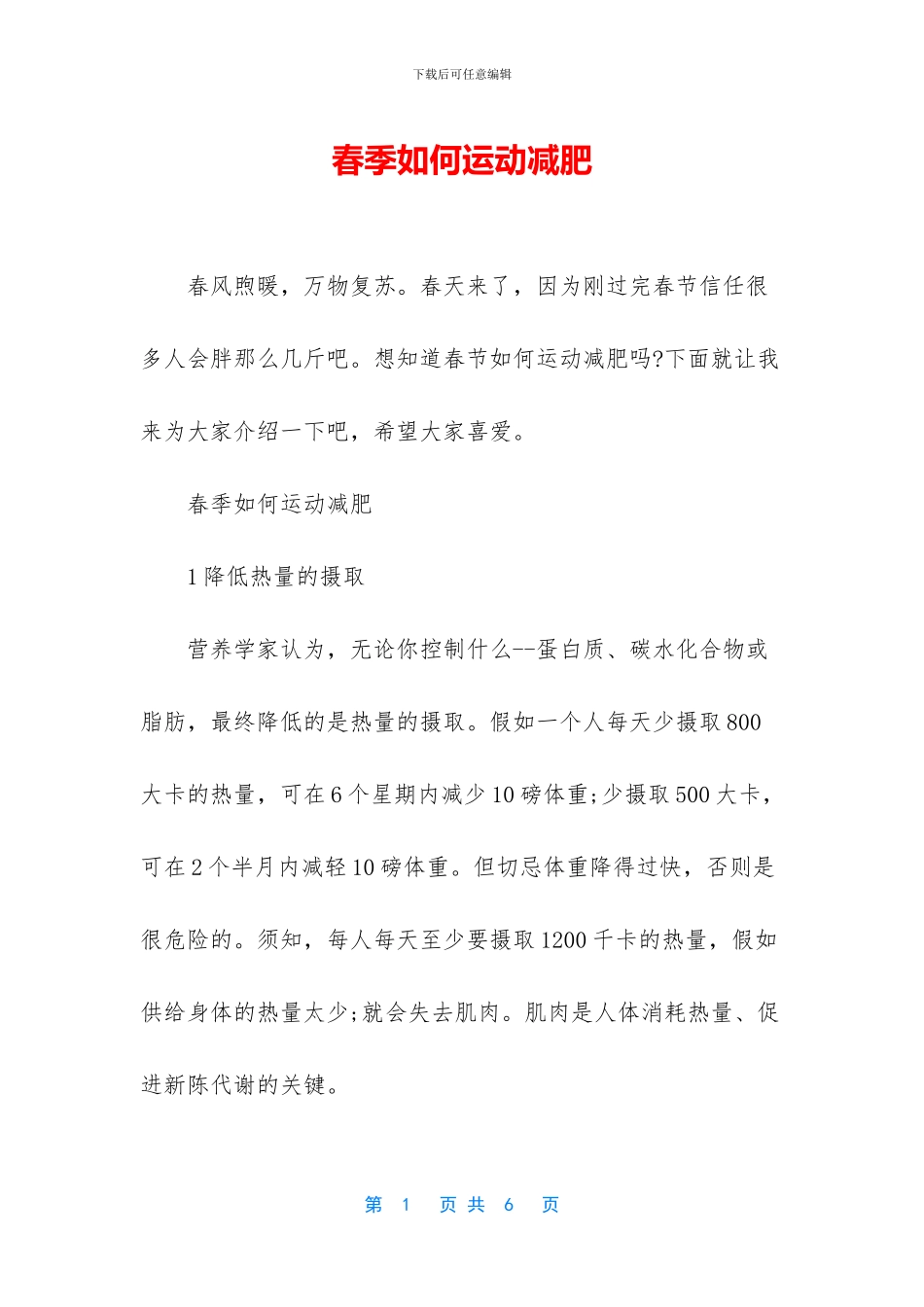 春季如何运动减肥_第1页