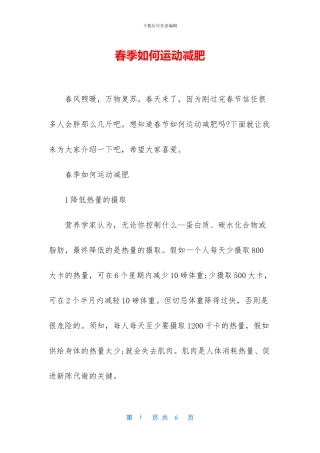 春季如何运动减肥
