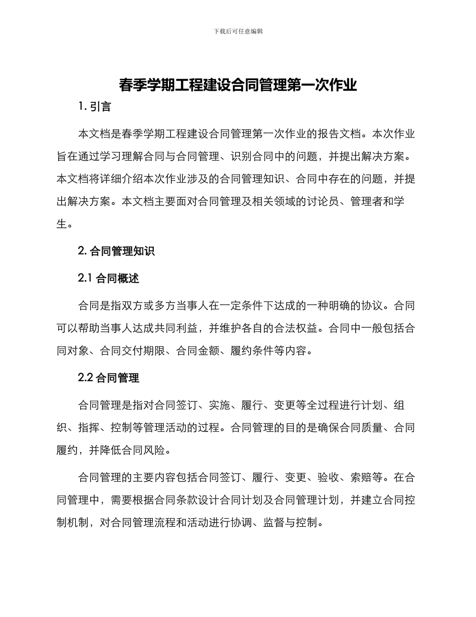 春季学期工程建设合同管理第一次作业_第1页